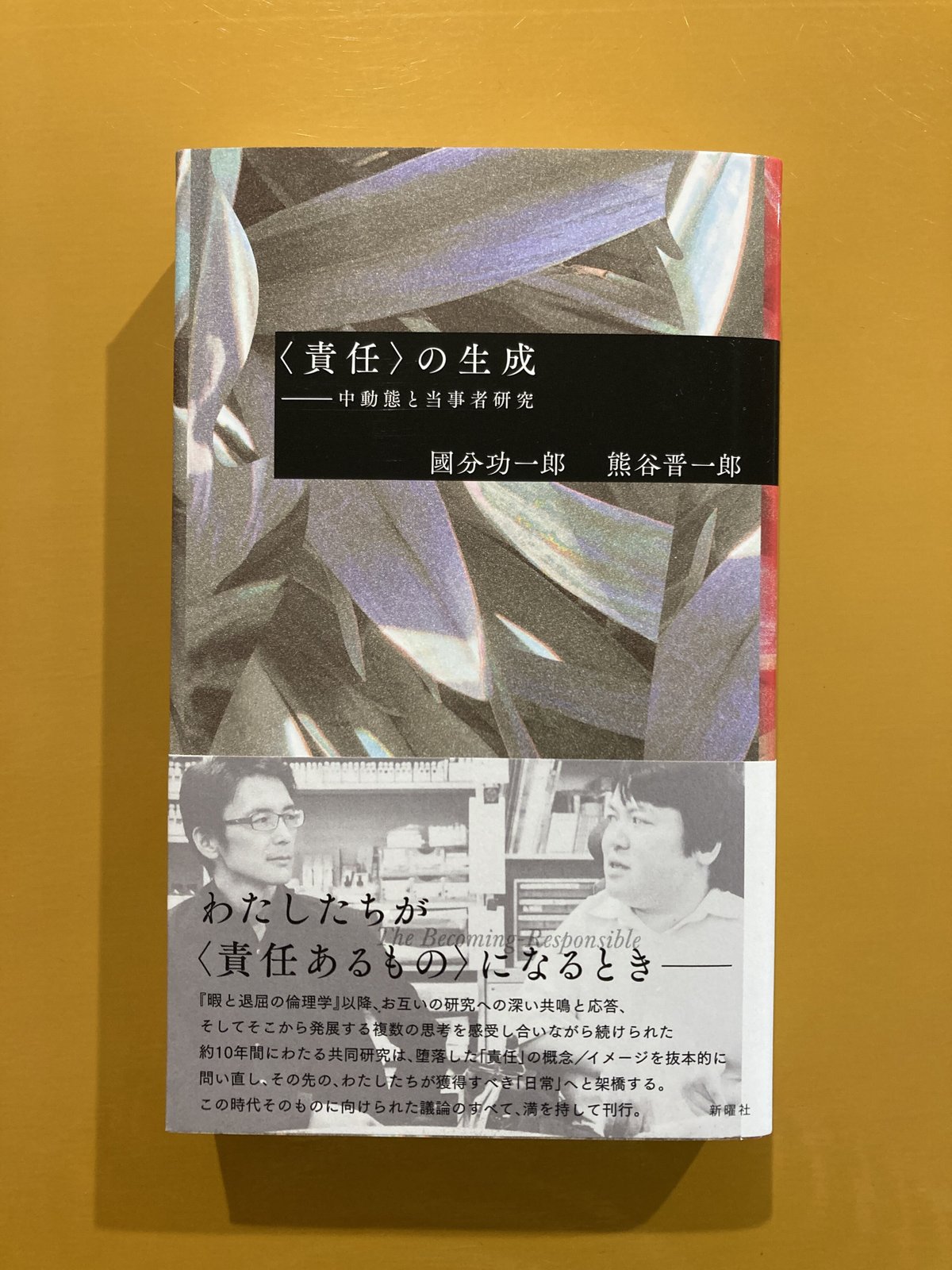責任〉の生成ー中動態と当事者研究 | 葉々社 BOOKS&PUBLISHING 責任〉の生成ー中動態と当事者研究 | 葉々社 BOOKS&PUBLISHING