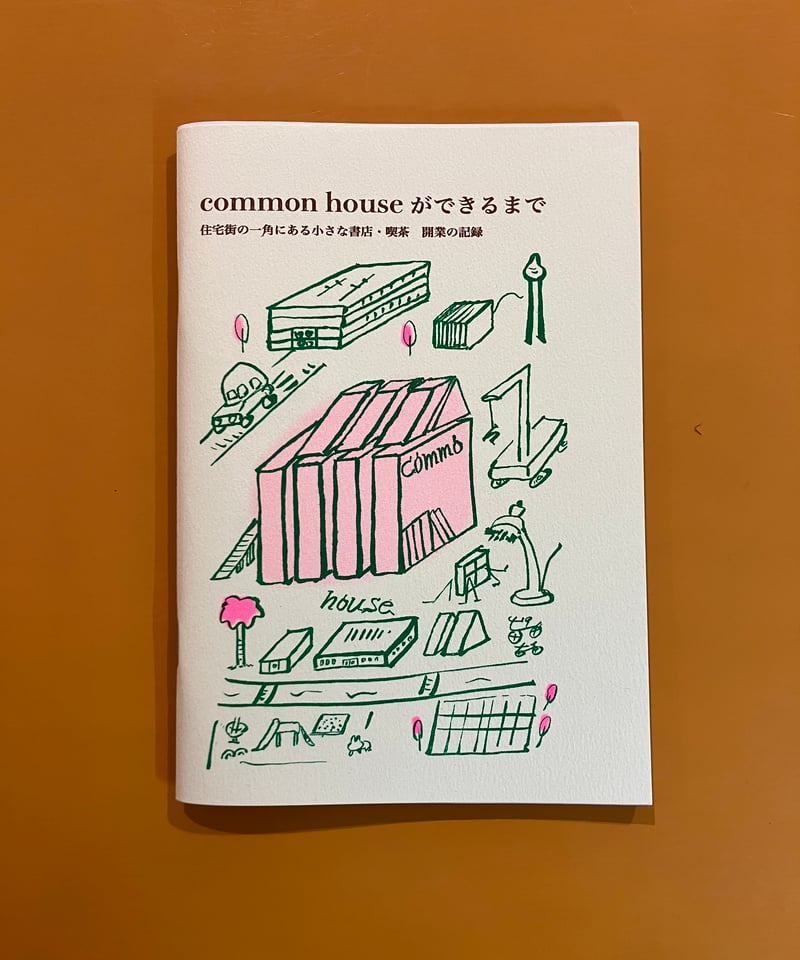 common houseができるまで 住宅街の一角にある小さな書店・喫茶 開業の