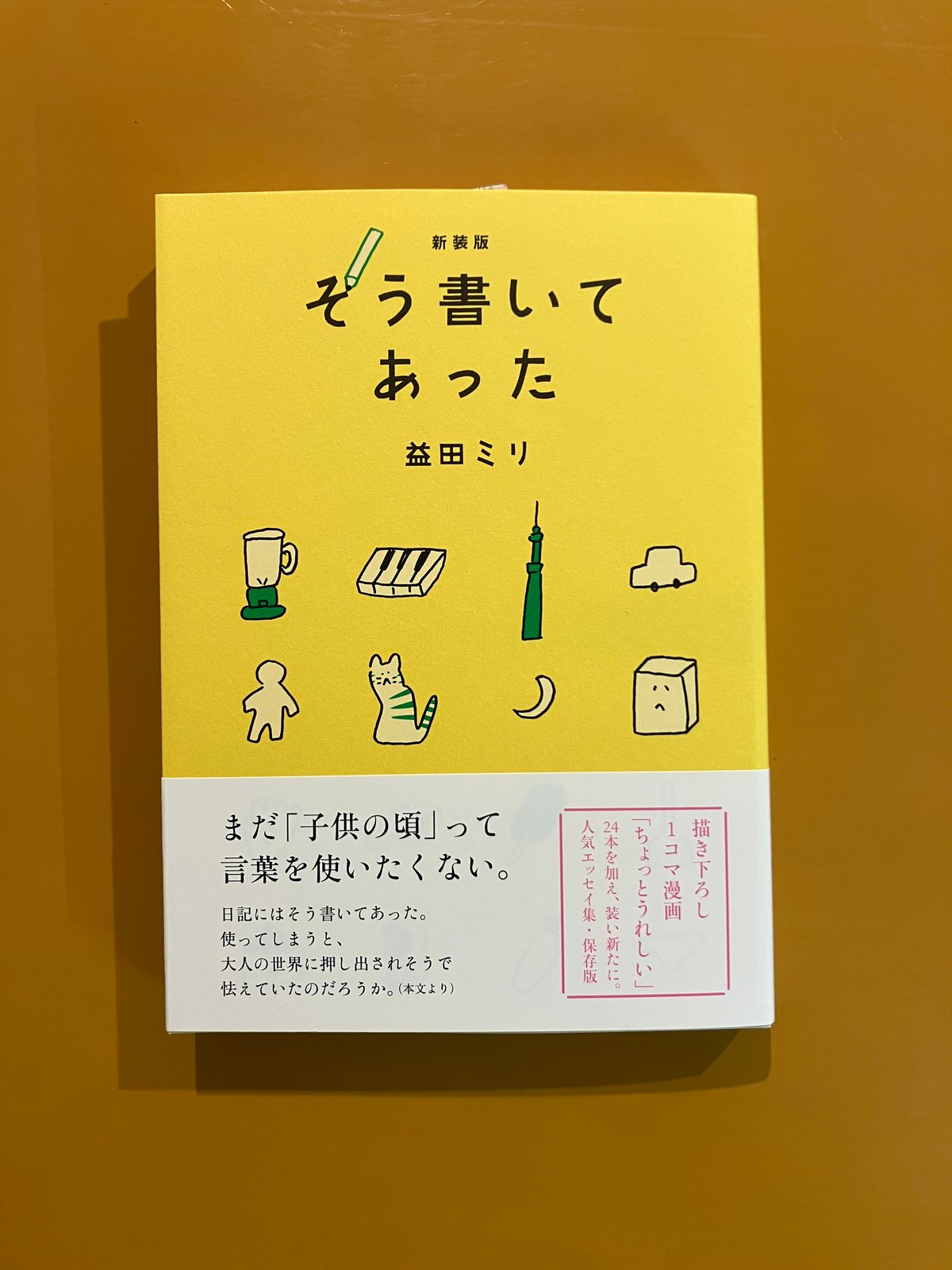 新装版 そう書いてあった | 葉々社 BOOKS&PUBLISHING
