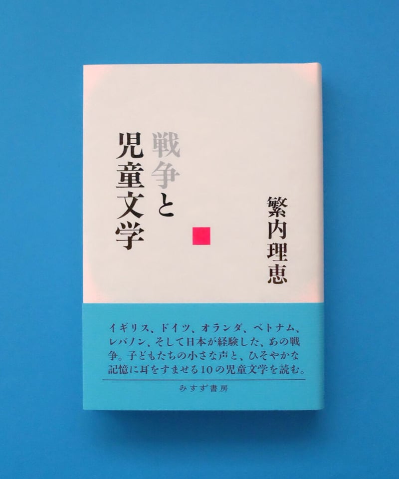 戦争と児童文学 | 葉々社 BOOKS&PUBLISHING