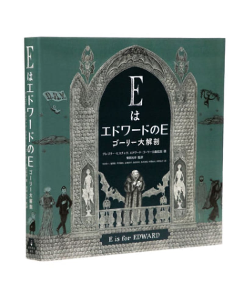 【まるこ】エドワードゴーリー10冊セット 柴田元幸さん・サイン入】EはエドワードのE ゴーリー大解剖 | 葉々社