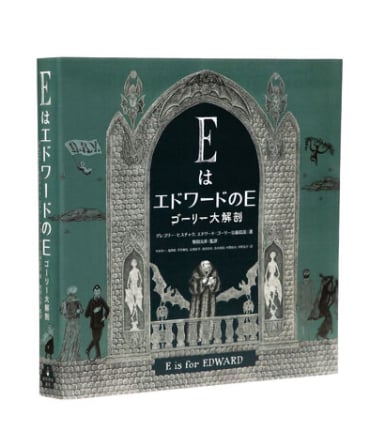 柴田元幸さん・サイン入】EはエドワードのE ゴーリー大解剖 | 葉々社