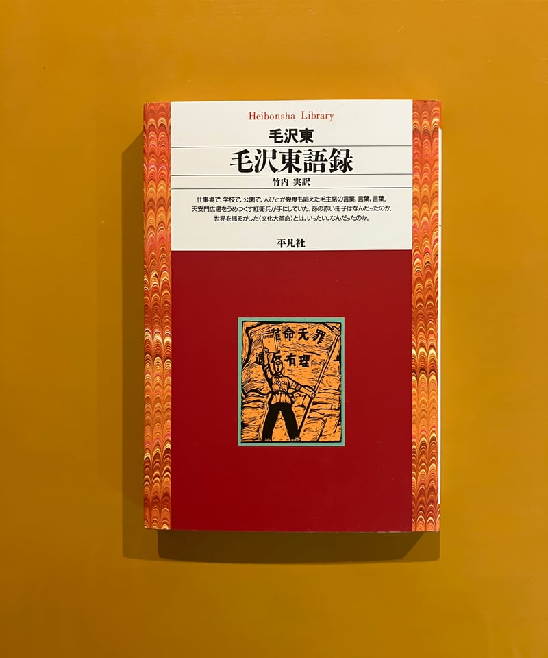 毛沢東語録 | 葉々社 BOOKS&PUBLISHING
