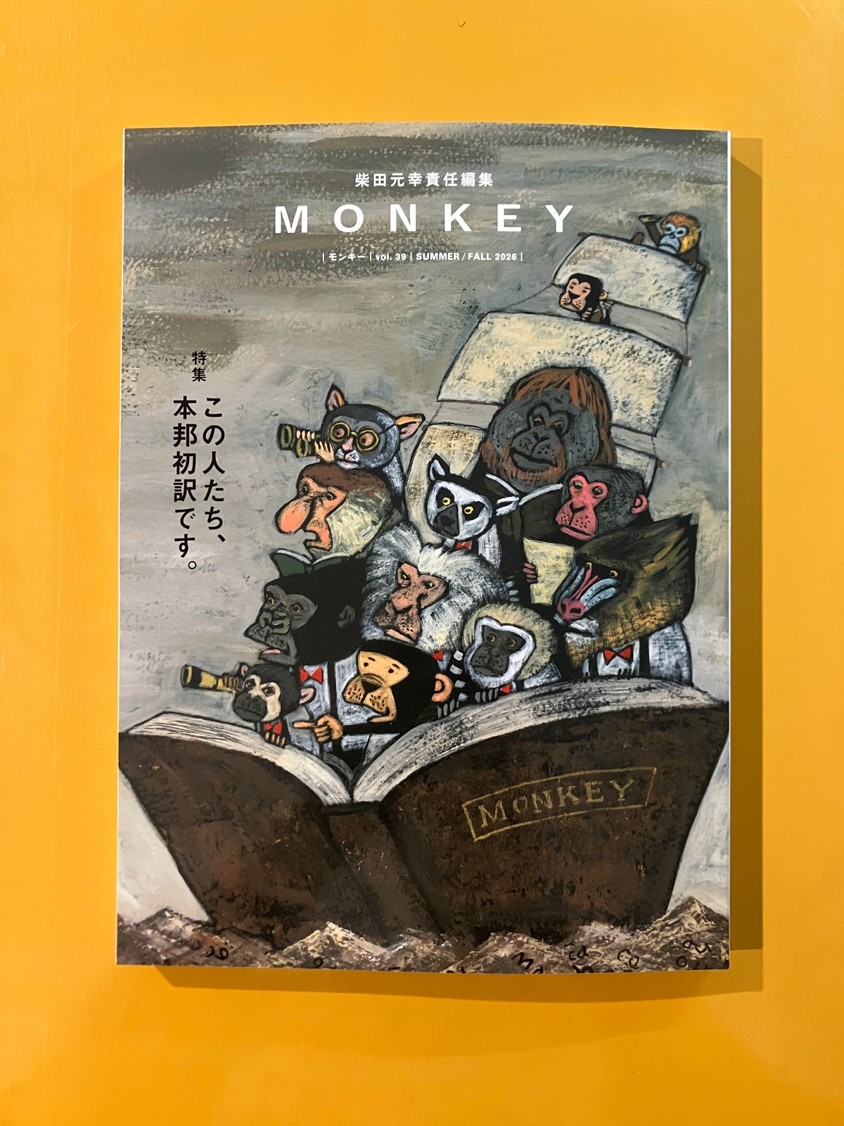 柴田元幸さん・サイン入】MONKEY vol.39 特集「この⼈たち、本邦初訳