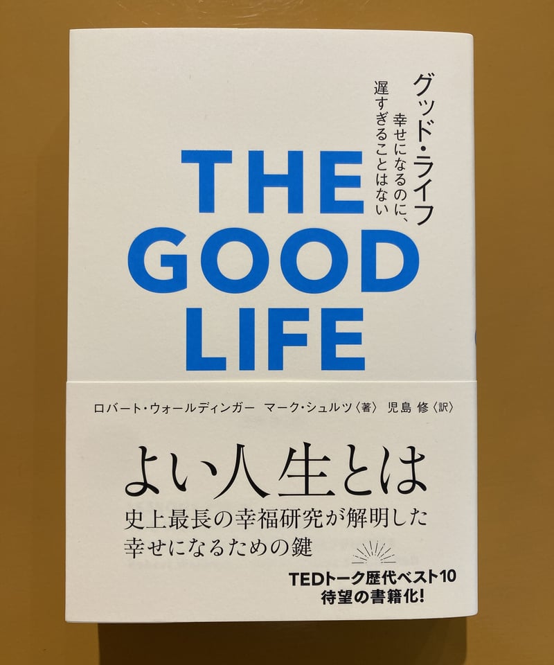 THE GOOD LIFE 幸せになるのに、遅すぎることはない | 葉々社