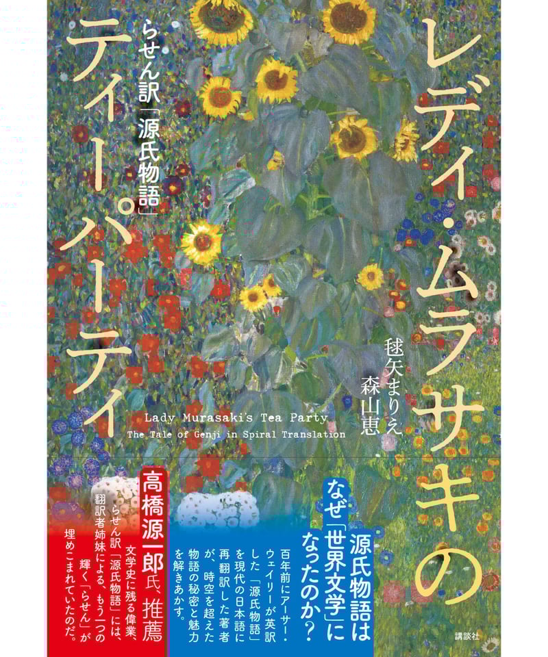 レディ・ムラサキのティーパーティ らせん訳「源氏物語」 | 葉々社