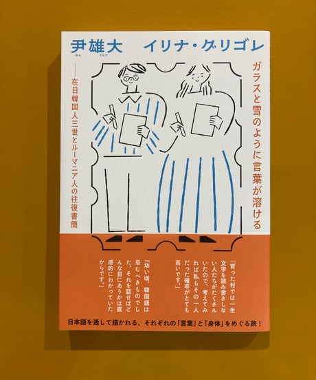 CATEGORY 往復書簡 | 葉々社 BOOKS&PUBLISHING