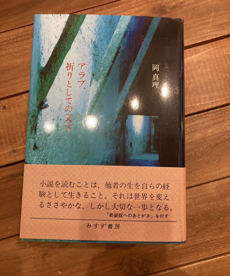 アラブ、祈りとしての文学 | 葉々社 BOOKS&PUBLISHING