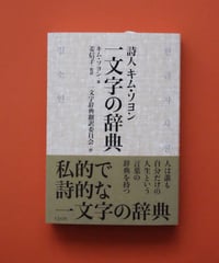 詩人キム・ソヨン　一文字の辞典