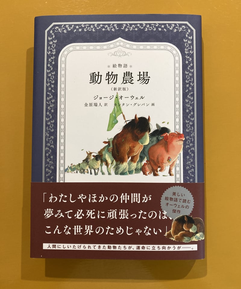絵物語 動物農場（新訳版） | 葉々社 BOOKS&PUBLISHING