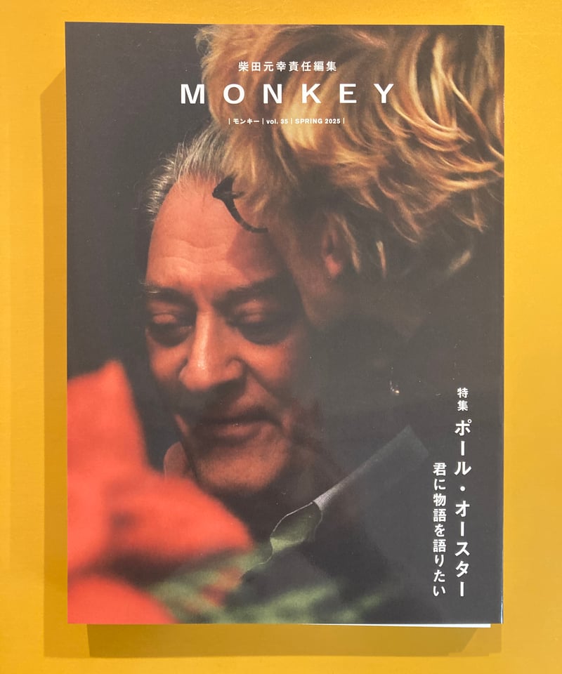 柴田元幸さん・サイン入】MONKEY vol.35 特集 ポール・オースター 君に