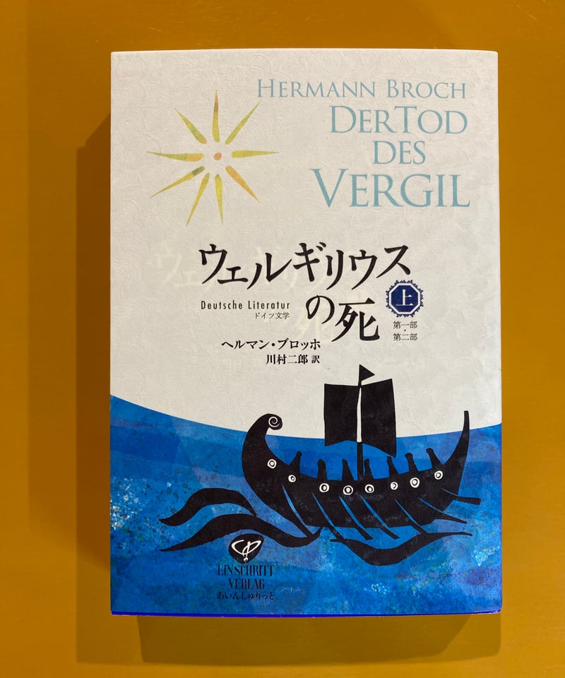 ウェルギリウスの死（上） | 葉々社 BOOKS&PUBLISHING