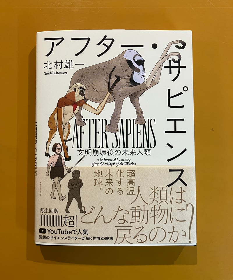 アフター・サピエンス 文明崩壊後の未来人類 | 葉々社 BOOKS&PUBLISHING