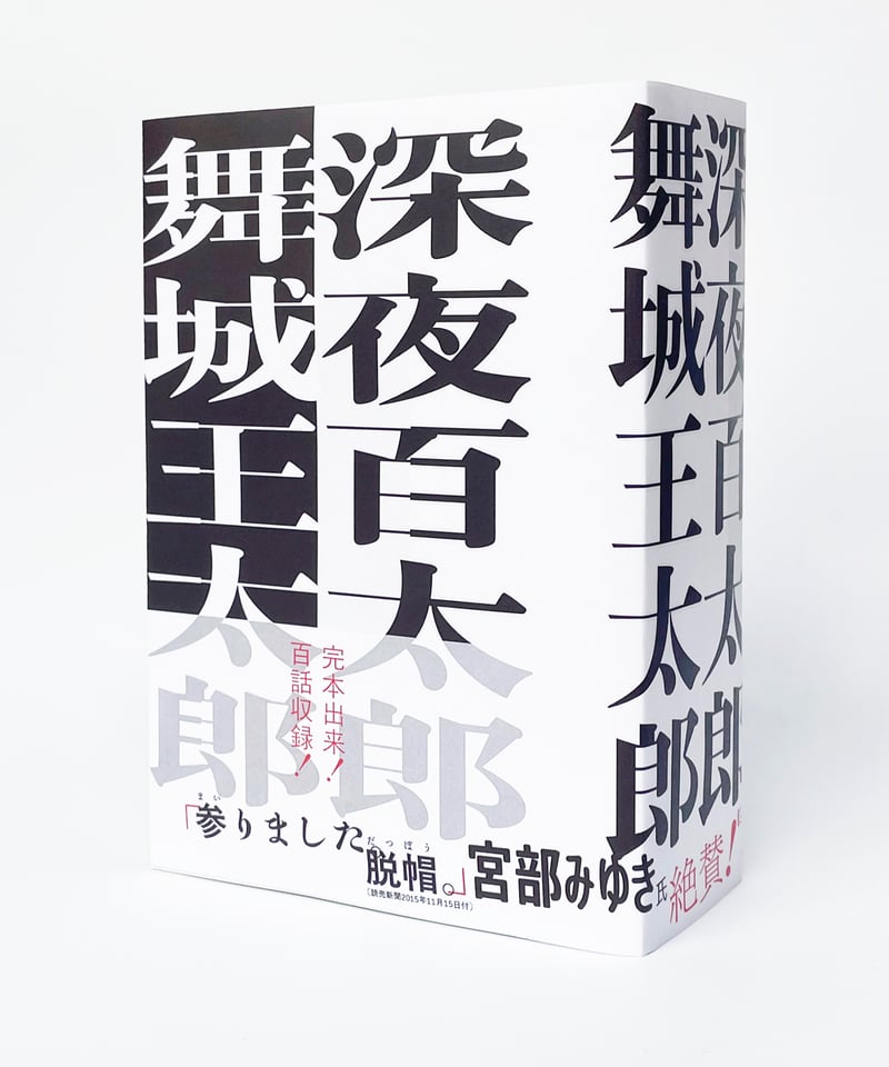 舞城王太郎さん・サイン入】深夜百太郎 | 葉々社 BOOKS&PUBLISHING
