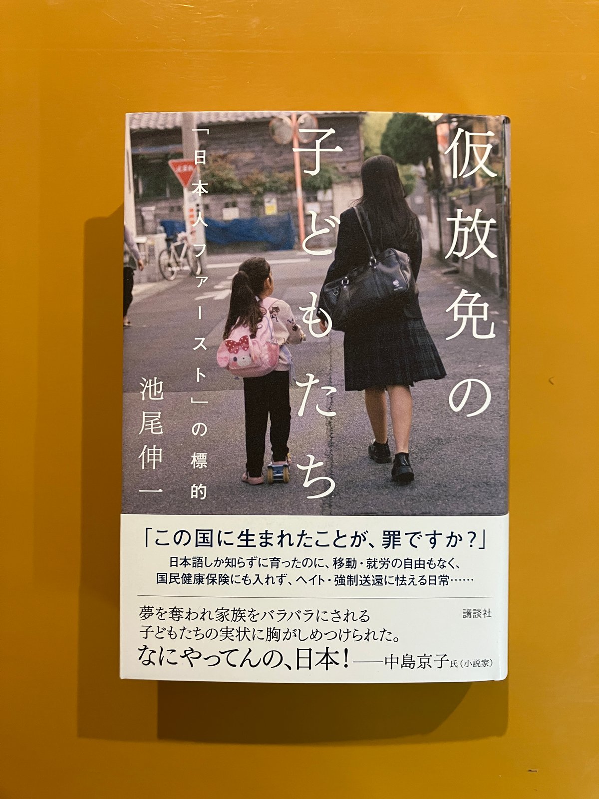 仮放免の子どもたち 「日本人ファースト」の標的 | 葉々社 BOOKS&PUBLISHING