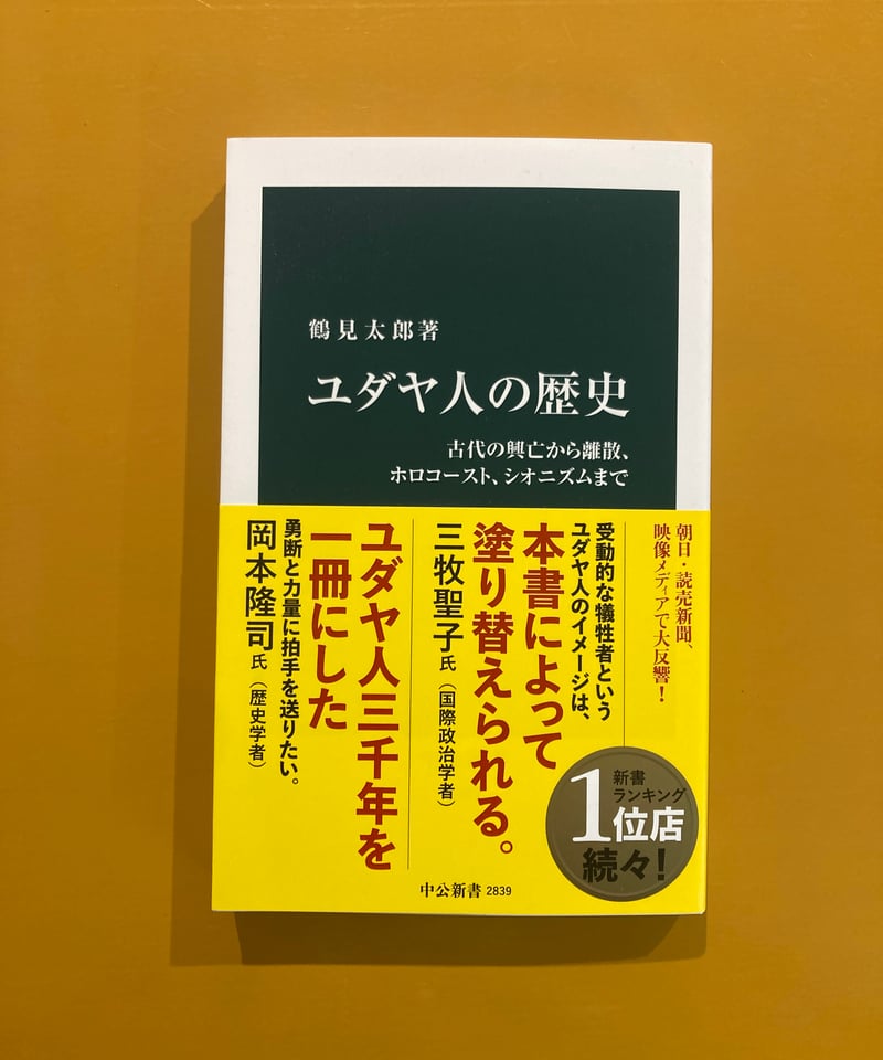 ユダヤ人の歴史 古代の興亡から離散、ホロコースト、シオニズムまで
