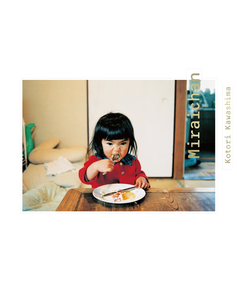 未来ちゃん（新装版） | 葉々社 BOOKS&PUBLISHING