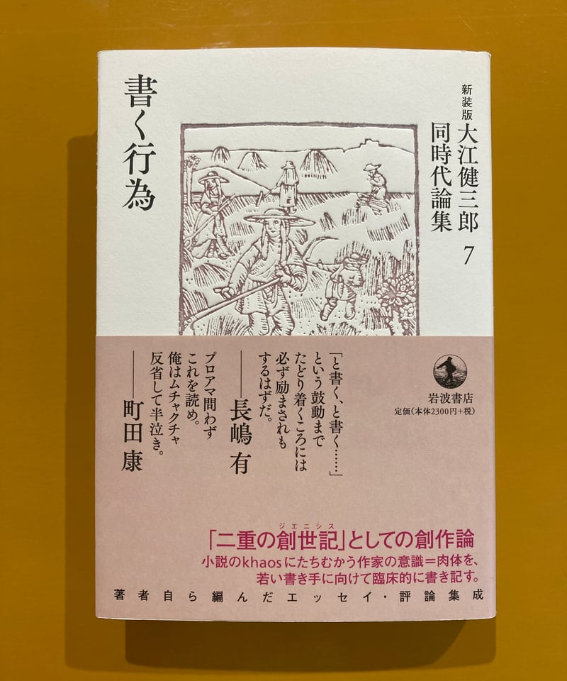 新装版 大江健三郎 同時代論集（7） 書く行為 | 葉々社 BOOKS&PUBLISHING