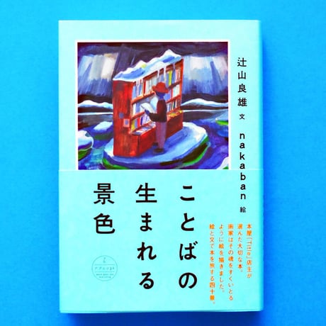 ことばの生まれる景色