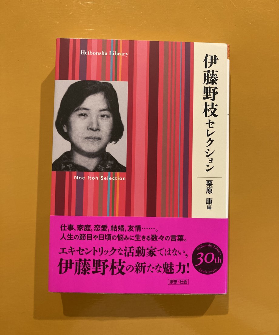 伊藤野枝セレクション | 葉々社 BOOKS&PUBLISHING