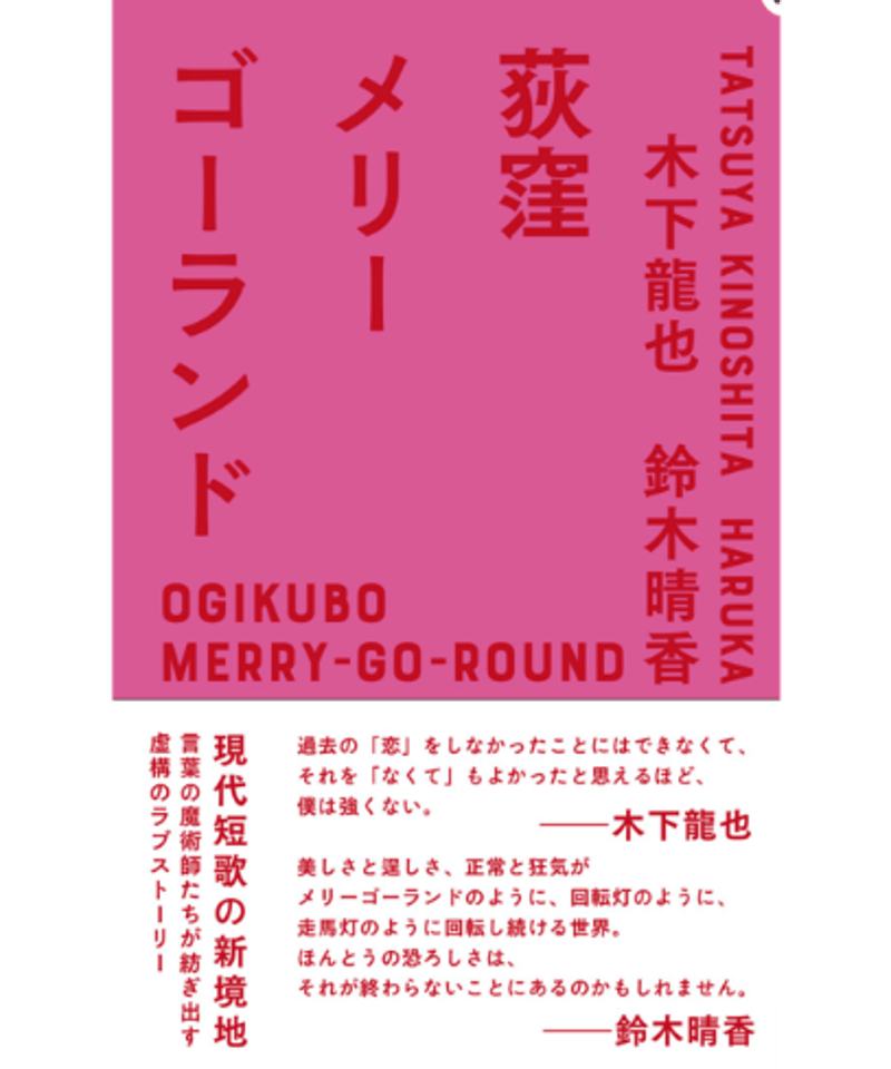 荻窪メリーゴーランド　サイン本セット サイン本あり】荻窪メリーゴーランド | こりおり舎
