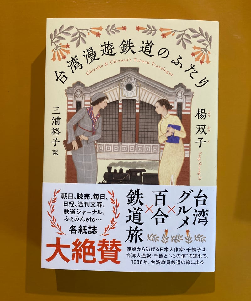 台湾漫遊鉄道のふたり | 葉々社 BOOKS&PUBLISHING