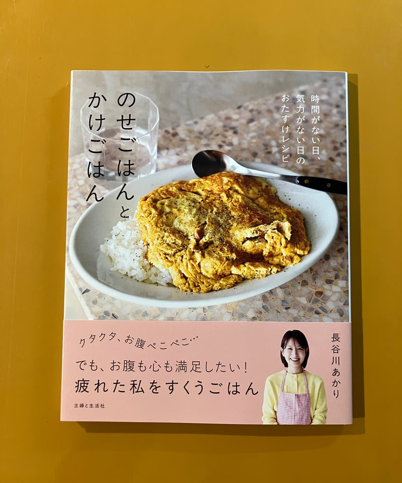 のせごはんとかけごはん | 葉々社 BOOKS&PUBLISHING