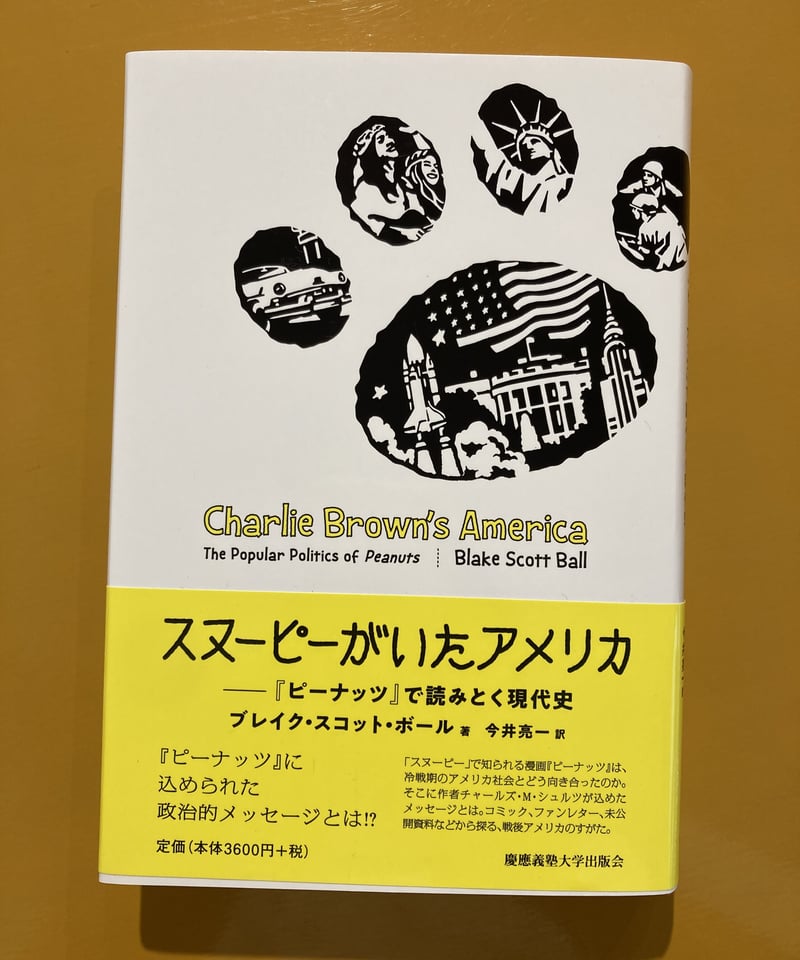 スヌーピーがいたアメリカ 『ピーナッツ』で読みとく現代史 | 葉