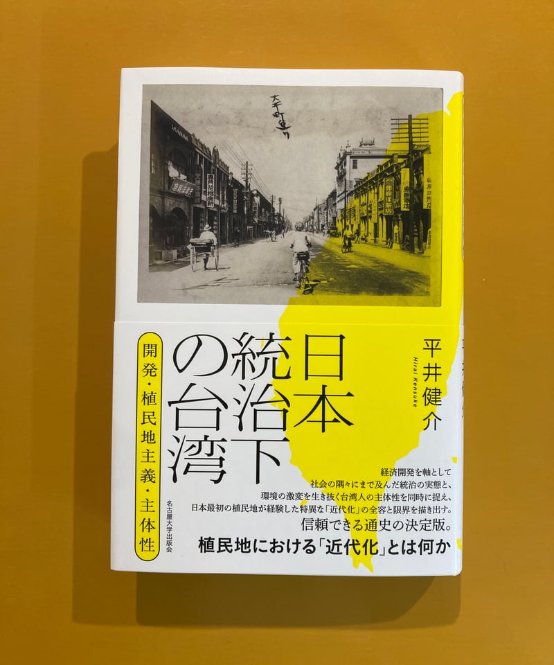 日本統治化の台湾 開発・植民地主義・主体性 | 葉々社