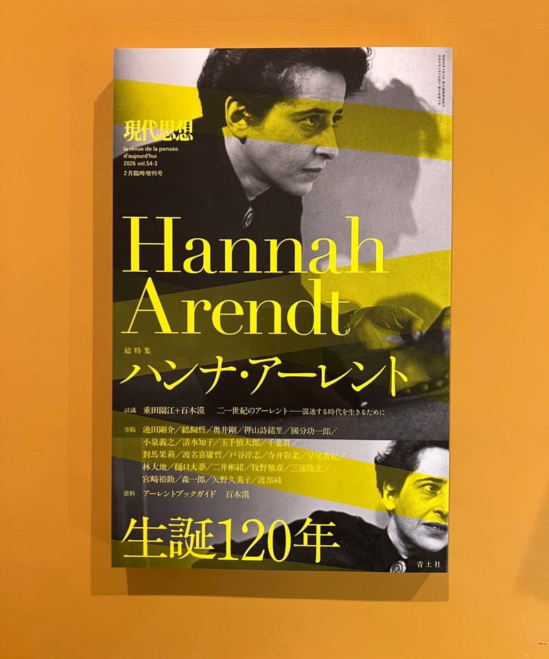 現代思想 2026 2月号 総特集「ハンナ・アーレント」 | 葉々社