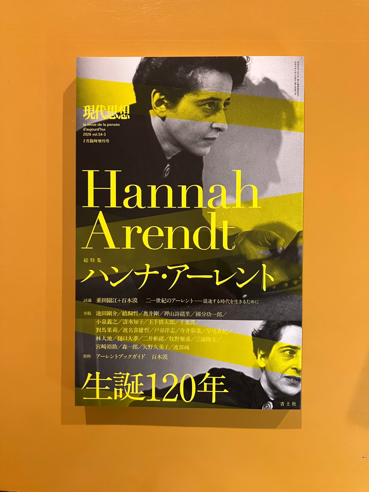 現代思想 2026 2月号 総特集「ハンナ・アーレント」 | 葉々社