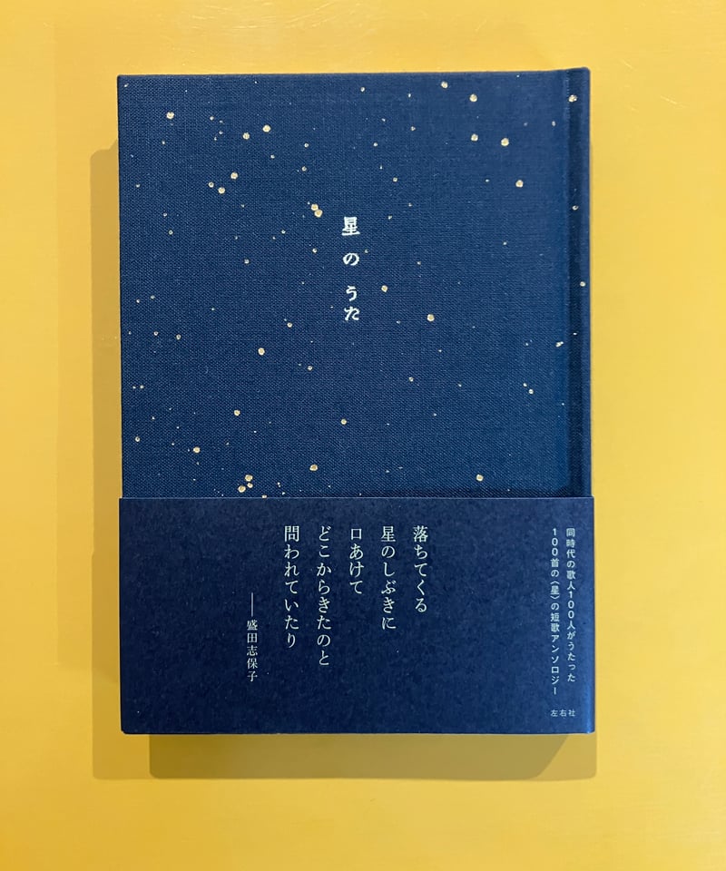 星のうた | 葉々社 BOOKS&PUBLISHING