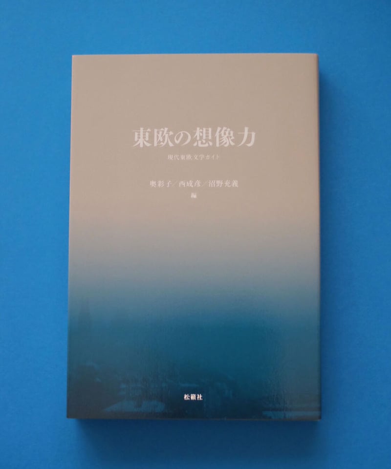 東欧の想像力シリーズセット 東欧の想像力 現代東欧文学ガイド | 葉々社 BOOKS&PUBLISHING