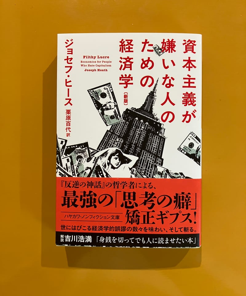 資本主義が嫌いな人のための経済学［新版］ | 葉々社 BOOKS&PUBLISHING