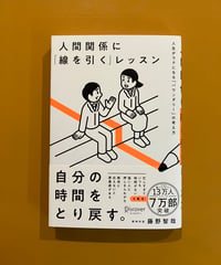 人間関係に「線を引く」レッスン