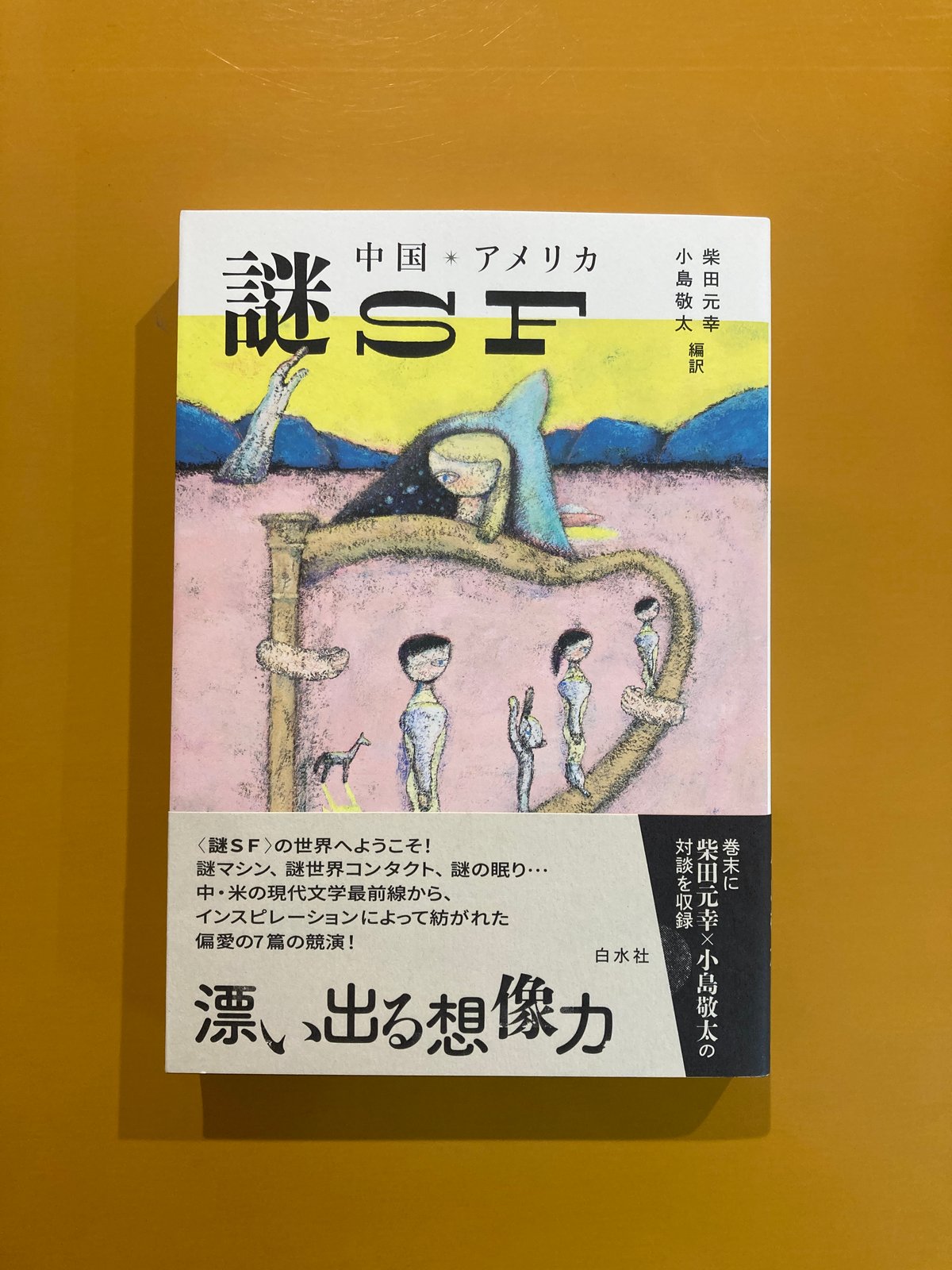 柴田元幸さん・サイン入】中国・アメリカ 謎SF | 葉々社 BOOKS&PUBLISHING