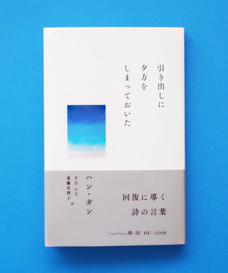 引き出しに夕方をしまっておいた 引き出しに夕方をしまっておいた | 葉々社 BOOKS&PUBLISHING