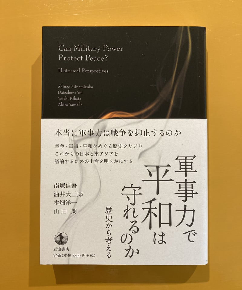 軍事力で平和は守れるのか 歴史から考える | 葉々社 軍事力で平和は守れるのか 歴史から考える | 葉々社
