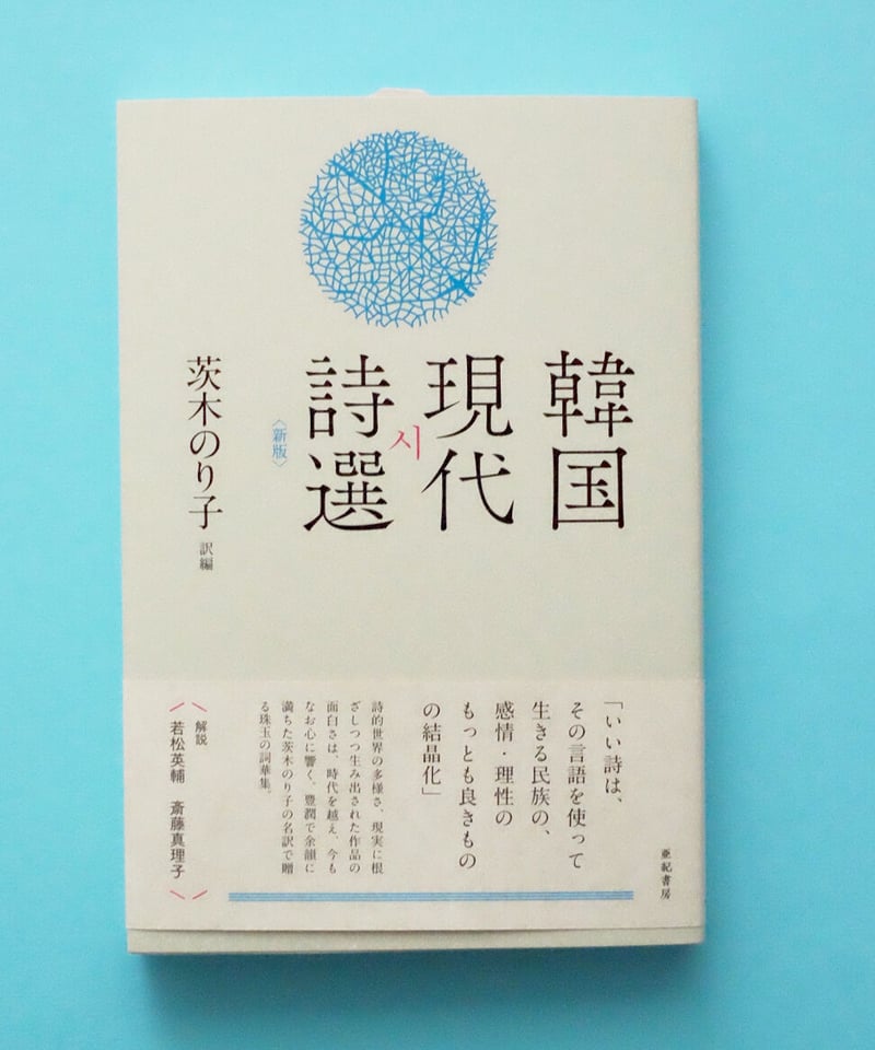 韓国現代詩選〈新版〉 | 葉々社 BOOKS&PUBLISHING