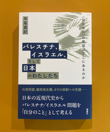 CATEGORY パレスチナ | 葉々社 BOOKS&PUBLISHING