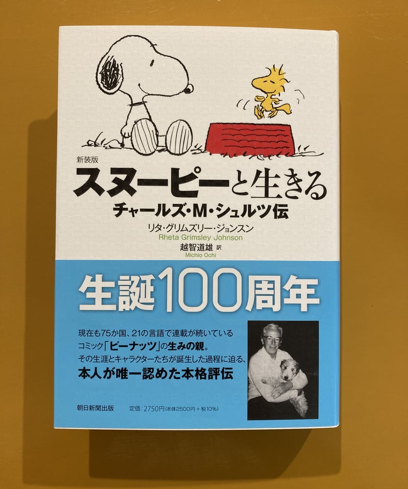 新装版 スヌーピーと生きる チャールズ・M・シュルツ伝 | 葉々社