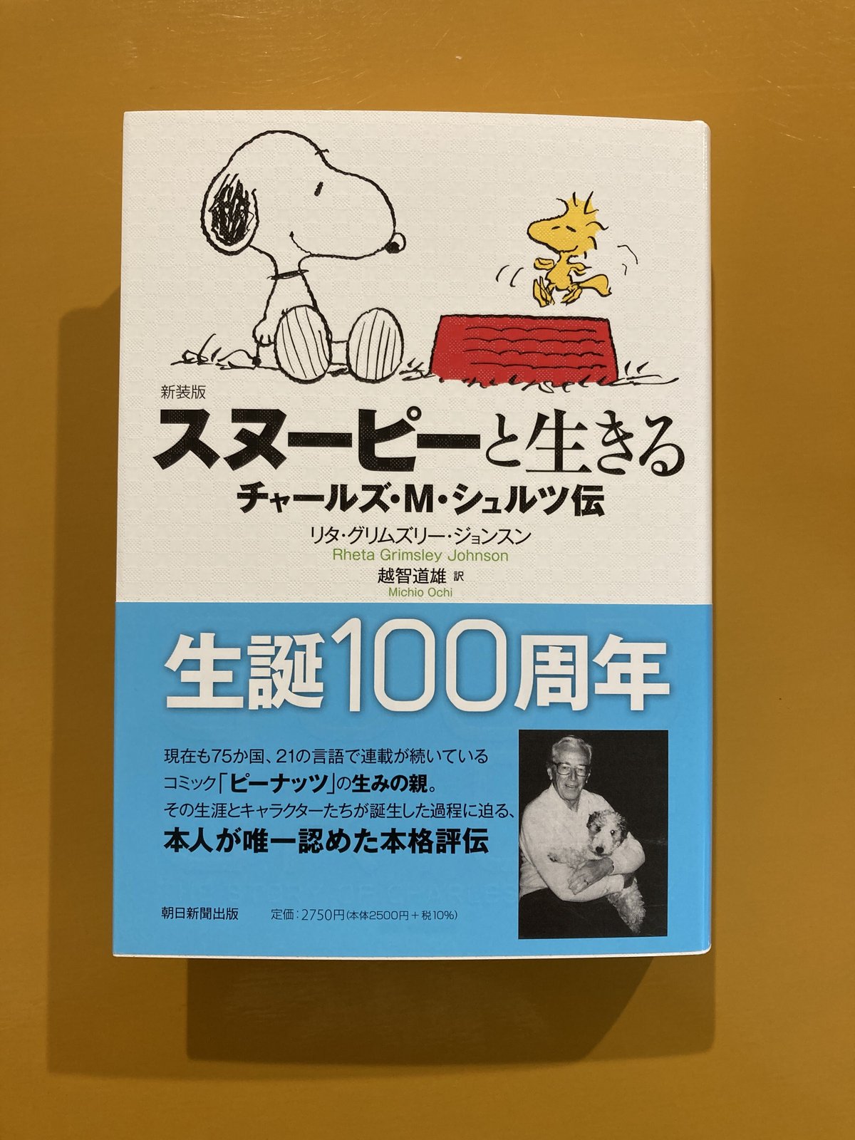 新装版 スヌーピーと生きる チャールズ・M・シュルツ伝 | 葉々社