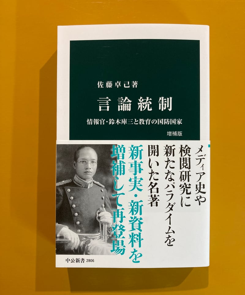 言論統制 情報官・鈴木庫三と教育の国防国家 増補版 | 葉々社