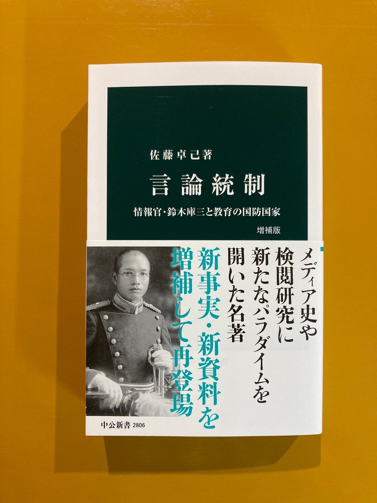 言論統制 情報官・鈴木庫三と教育の国防国家 増補版 | 葉々社