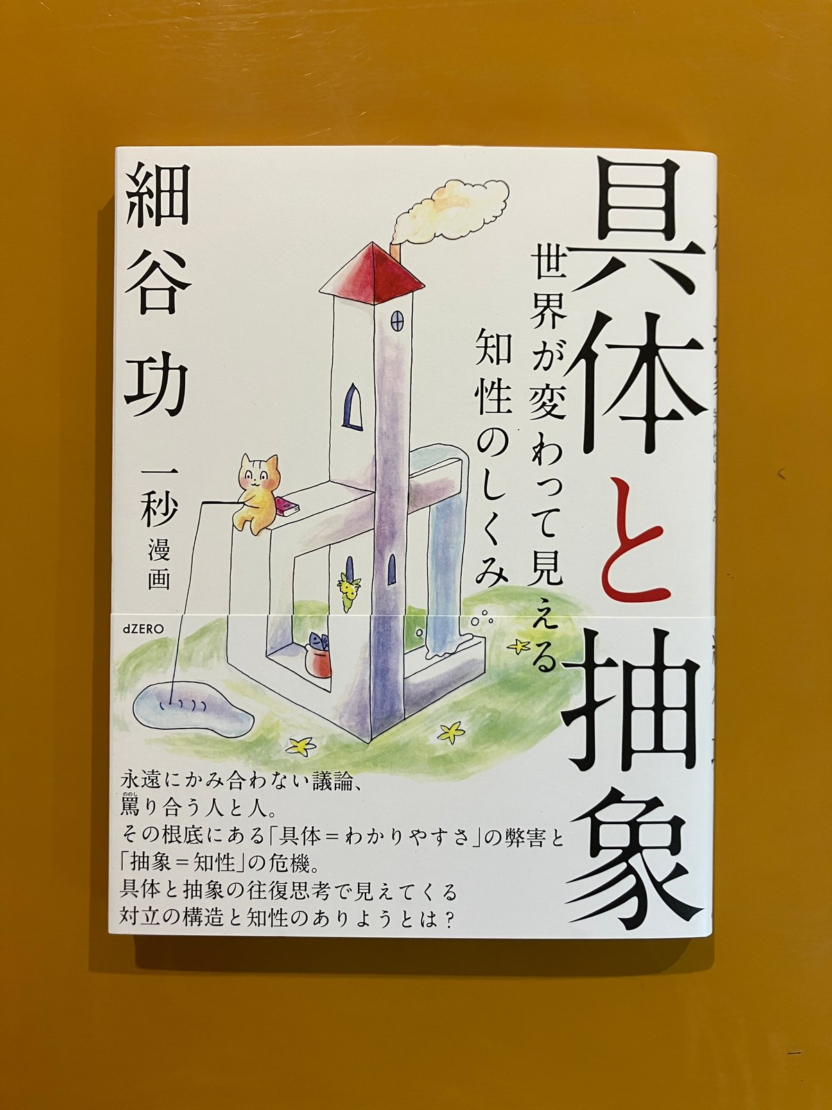 具体と抽象 世界が変わって見える知性のしくみ 具体と抽象 世界が変わって見える知性のしくみ | 葉々社 BOOKS&PUBLISHING