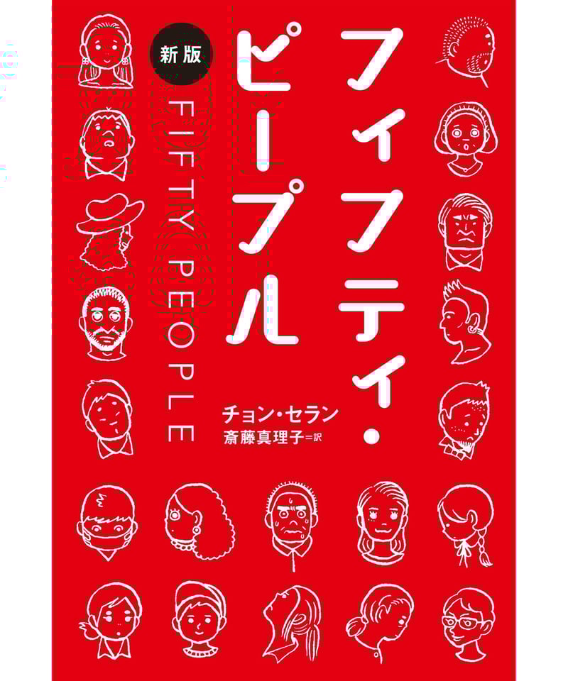 フィフティ・ピープル［新版］ | 葉々社 BOOKS&PUBLISHING