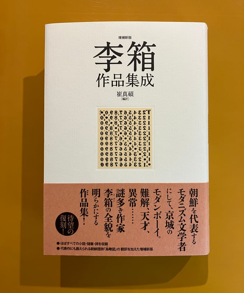 李箱 作品集成 増補新版 | 葉々社 BOOKS&PUBLISHING