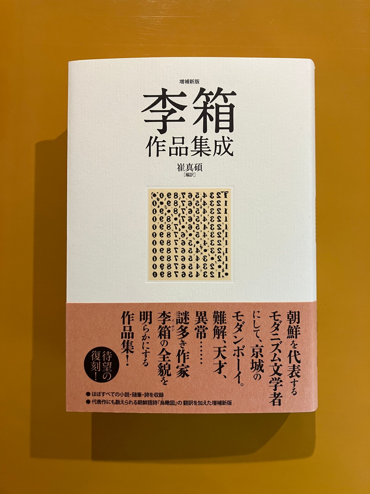 李箱作品集成 崔真碩編訳 作品社 2刷 帯・付録あり 完本 作品社|李箱作品集成