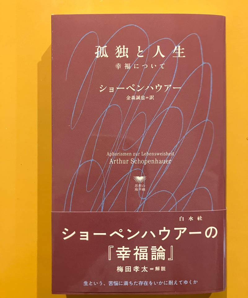 孤独と人生 幸福について | 葉々社 BOOKS&PUBLISHING