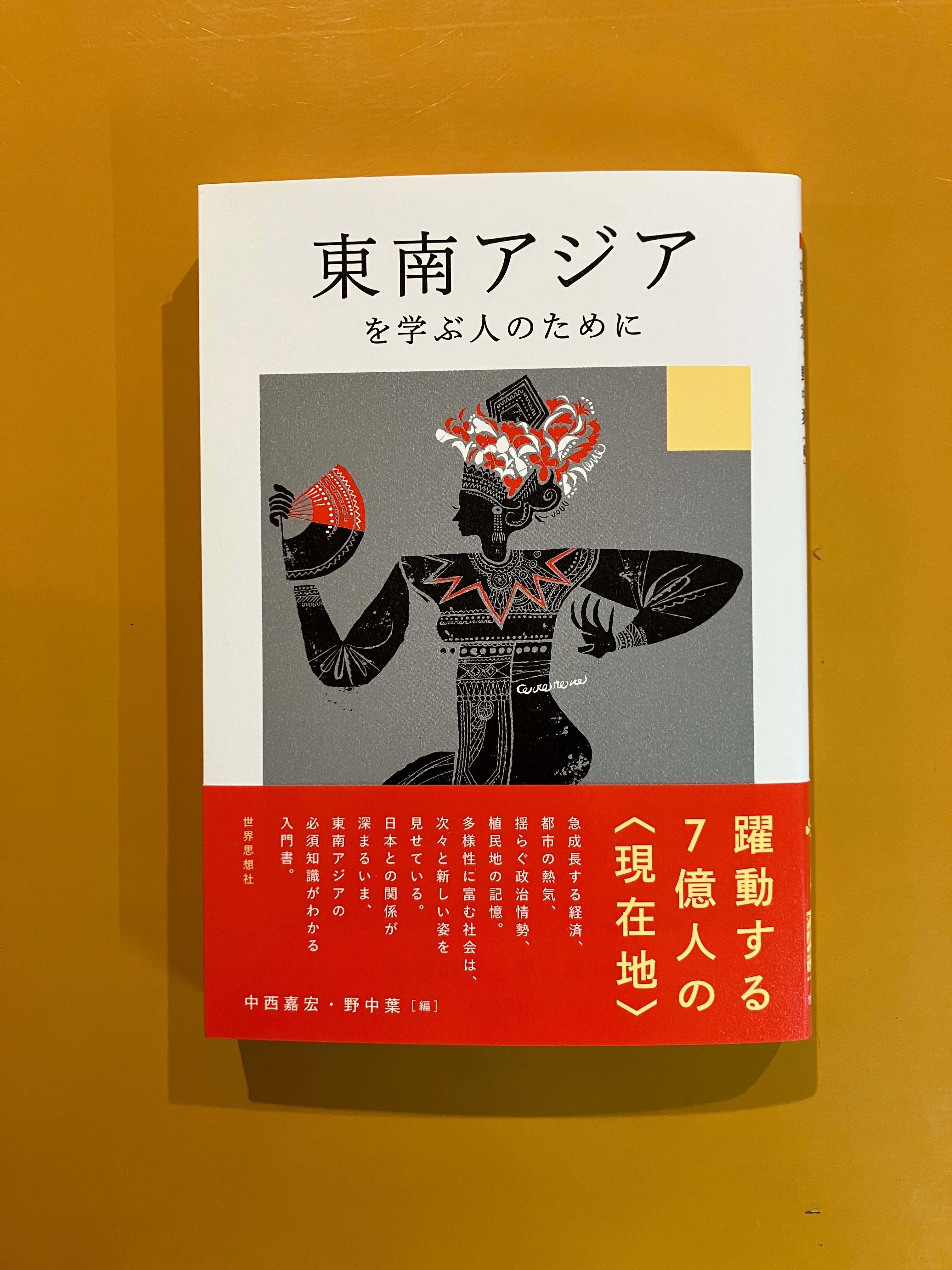 東南アジアを学ぶ人のために | 葉々社 BOOKS&PUBLISHING